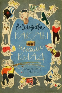 Как мы искали клад - Евгения Николаевна Селезнёва