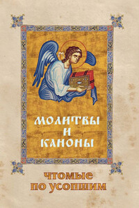 Молитвы и каноны, чтомые по усопшим - Молитвослов