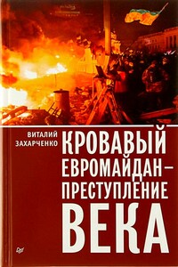 Кровавый евромайдан — преступление века - Виталий Юрьевич Захарченко