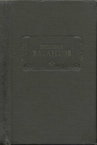 Поэзия вагантов - Неизвестный Автор