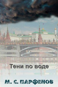Тени по воде - Михаил Сергеевич Парфенов
