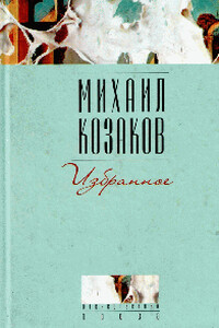 Человек, падающий ниц - Михаил Эммануилович Козаков