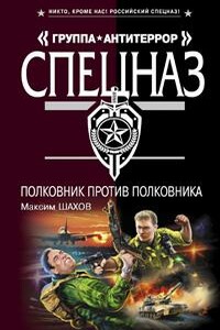 Полковник против полковника - Максим Анатольевич Шахов