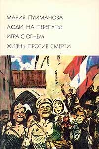 Игра с огнем - Мария Пуйманова