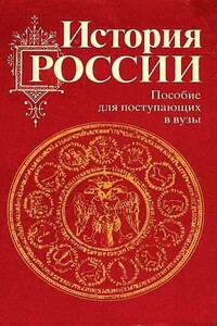 История России с древности до наших дней - Владимир Оттович Дайнес, Михаил Михайлович Горинов