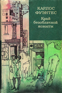 Край безоблачной ясности - Карлос Фуэнтес