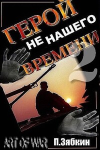 Герой не нашего времени 2 - Павел Владимирович Зябкин
