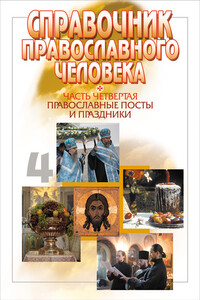 Часть 4. Православные посты и праздники - Вячеслав Пономарев
