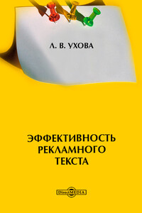 Эффективность рекламного текста - Лариса Владимировна Ухова