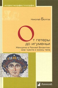 От гетеры до игуменьи. Женщина в Ранней Византии - Николай Николаевич Болгов
