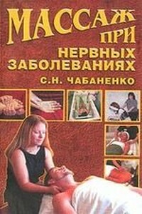 Массаж при нервных заболеваниях - Светлана Николаевна Чабаненко
