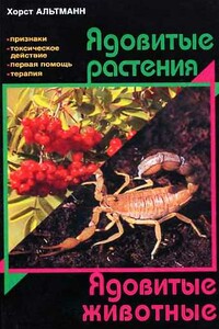 Ядовитые растения. Ядовитые животные - Хорст Альтманн