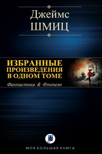 Избранные произведения в одном томе - Джеймс Шмиц