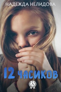 12 часиков - Надежда Георгиевна Нелидова