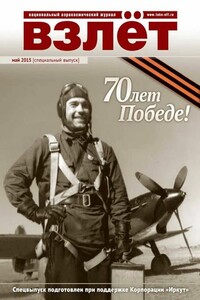 Взлёт, 2015 № 05 - Журнал «Взлет»