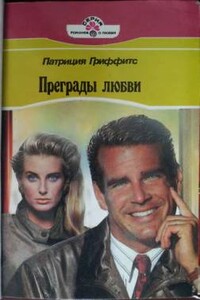 Преграды любви - Патриция Гриффитс