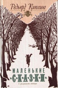Приключения старого кенгуру - Джозеф Редьярд Киплинг