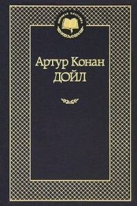 Первоапрельская шутка - Артур Конан Дойль