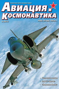 Авиация и космонавтика 2015 09 - Журнал «Авиация и космонавтика»