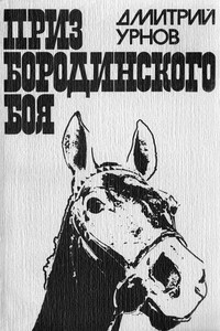 Приз Бородинского боя - Дмитрий Михайлович Урнов