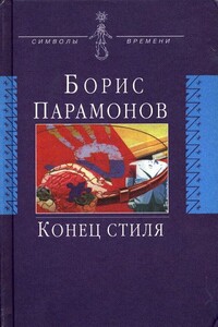 Конец стиля - Борис Михайлович Парамонов