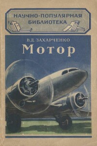 Мотор - Василий Дмитриевич Захарченко
