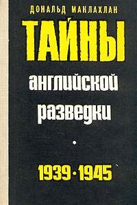 Тайны английской разведки (1939–1945) - Дональд Маклахлан