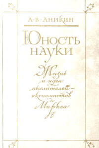 Юность науки. Жизнь и идеи мыслителей-экономистов до Маркса - Андрей Владимирович Аникин
