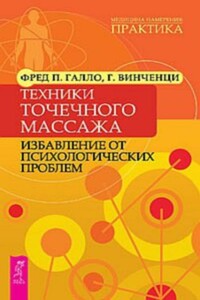Техники точечного массажа: избавление от психологических проблем - Фред П Галло, Гарри Винченци