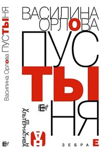 Пустыня - Василина Александровна Орлова