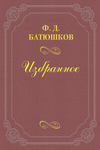 Веселовский А. Н. - Федор Дмитриевич Батюшков