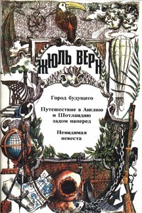Город будущего - Жюль Верн