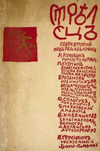 Стрелец. Сборник № 2 - Велимир Хлебников, Николай Николаевич Евреинов