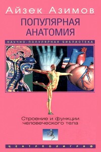 Популярная анатомия. Строение и функции человеческого тела - Айзек Азимов
