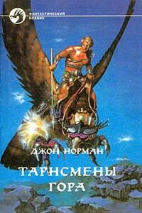 Тарнсмены Гора - Джон Норман
