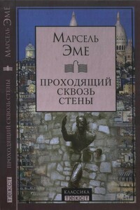 Проходящий сквозь стены - Марсель Эме