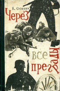 Через все преграды - Николай Петрович Осинин