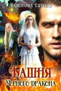 Башня Черного дракона - Валентина Алексеевна Езерская