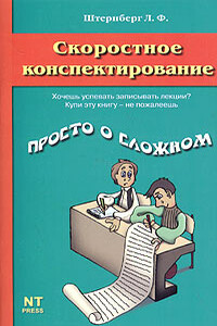 Скоростное конспектирование - Леонид Фрицевич Штернберг