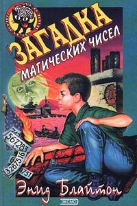 Загадка магических чисел - Энид Блайтон