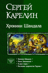 Хроники Шандала - Сергей Витальевич Карелин