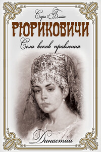 Рюриковичи - Сара Блейк