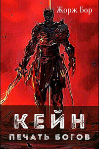 Кейн. Печать богов - Жорж Бор
