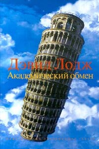 Академический обмен - Дэвид Лодж