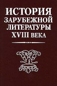 История зарубежной литературы XVIII века - Нина Яковлевна Дьяконова, Захар Исаакович Плавскин