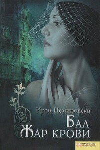 Бал. Жар крови - Ирен Немировски