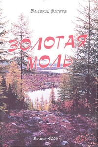 Золотая моль - Валерий Михайлович Фатеев