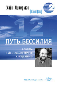 Путь бессилия. Адвайта и Двенадцать Шагов к исцелению - Рам Цзы