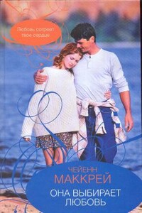 Она выбирает любовь - Чейенн Маккрей