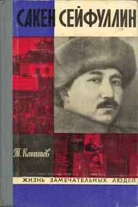 Сакен Сейфуллин - Турсунбек Какишев